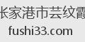 张家港市芸纹霞