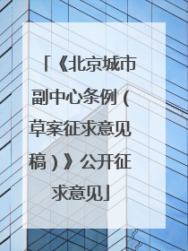 《北京城市副中心条例（草案征求意见稿）》公开征求意见