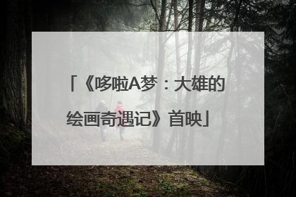 《哆啦A梦：大雄的绘画奇遇记》首映