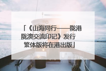 《山海同行——陇港陇澳交流印记》发行 繁体版将在港出版