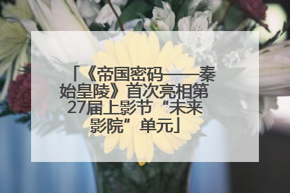 《帝国密码——秦始皇陵》首次亮相第27届上影节“未来影院”单元