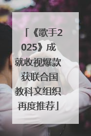 《歌手2025》成就收视爆款 获联合国教科文组织再度推荐