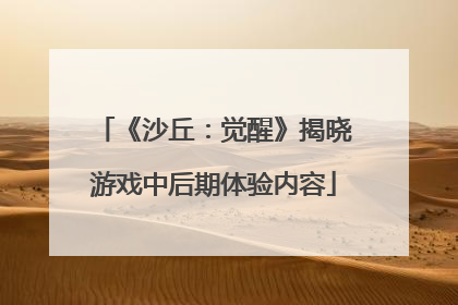 《沙丘：觉醒》揭晓游戏中后期体验内容