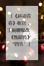《越动青春》收官，王婉娜爆改《甄嬛传》“四爷”