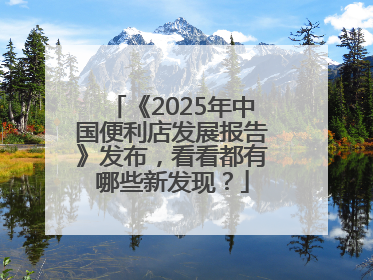 《2025年中国便利店发展报告》发布，看看都有哪些新发现？