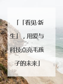 「看见·新生」，用爱与科技点亮毛孩子的未来