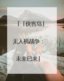 「侠客岛」无人机战争：未来已来