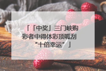 「中奖」三门峡购彩者中得体彩顶呱刮“十倍幸运”