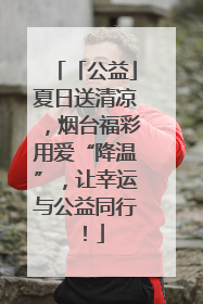 「公益」夏日送清凉，烟台福彩用爱“降温”，让幸运与公益同行！