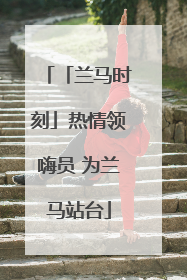 「兰马时刻」热情领嗨员 为兰马站台
