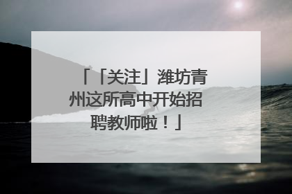 「关注」潍坊青州这所高中开始招聘教师啦！