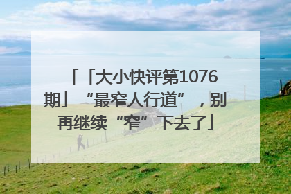 「大小快评第1076期」“最窄人行道”，别再继续“窄”下去了