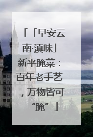 「早安云南·滇味」新平腌菜：百年老手艺，万物皆可“腌”