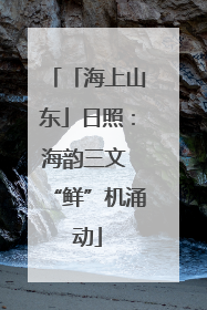 「海上山东」日照：海韵三文 “鲜”机涌动