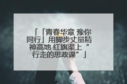 「青春华章 豫你同行」用脚步丈量精神高地 红旗渠上“行走的思政课”