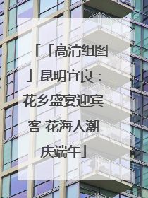 「高清组图」昆明宜良：花乡盛宴迎宾客 花海人潮庆端午