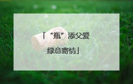 “瓶”添父爱 绿意寄情