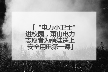 “电力小卫士”进校园，萧山电力志愿者为萌娃送上安全用电第一课