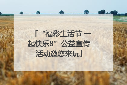 “福彩生活节 一起快乐8”公益宣传活动邀您来玩