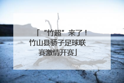 “竹超”来了！竹山县骄子足球联赛激情开赛