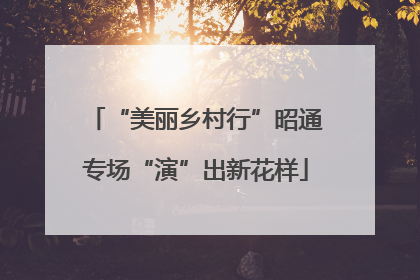 “美丽乡村行”昭通专场“演”出新花样