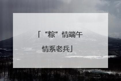 “粽”情端午 情系老兵