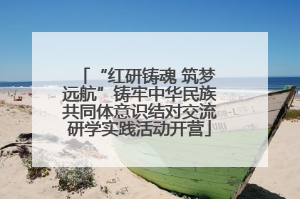 “红研铸魂 筑梦远航”铸牢中华民族共同体意识结对交流研学实践活动开营