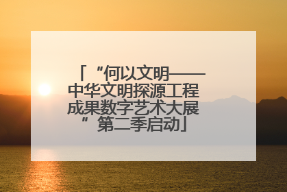“何以文明——中华文明探源工程成果数字艺术大展”第二季启动