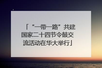 “一带一路”共建国家二十四节令鼓交流活动在华大举行
