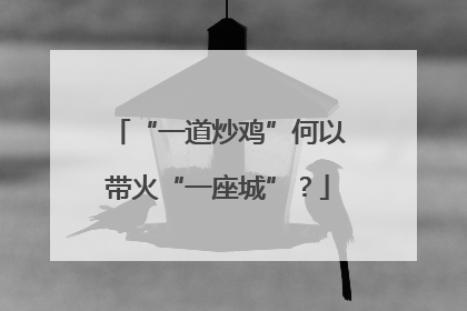 “一道炒鸡”何以带火“一座城”？