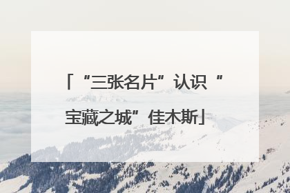 “三张名片”认识“宝藏之城”佳木斯