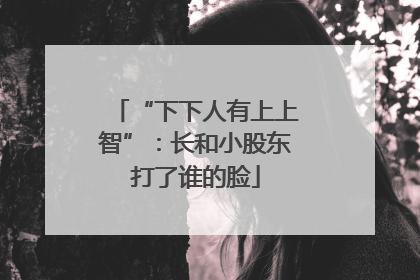 “下下人有上上智”：长和小股东打了谁的脸