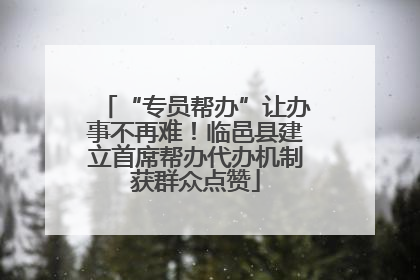 “专员帮办”让办事不再难！临邑县建立首席帮办代办机制获群众点赞