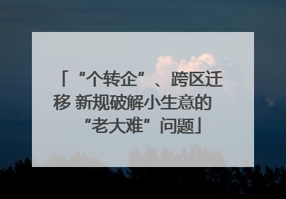 “个转企”、跨区迁移 新规破解小生意的“老大难”问题