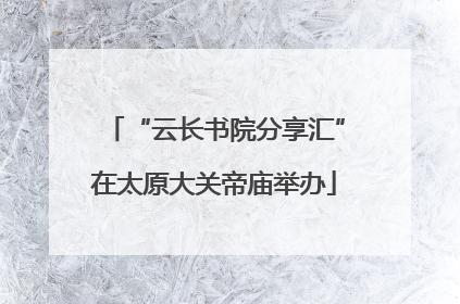 “云长书院分享汇”在太原大关帝庙举办
