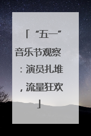 “五一”音乐节观察：演员扎堆，流量狂欢