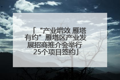 “产业增效 雁塔有约”雁塔区产业发展招商推介会举行 25个项目签约