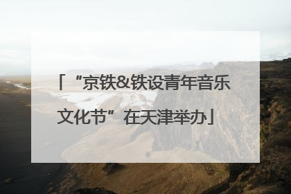 “京铁&铁设青年音乐文化节”在天津举办