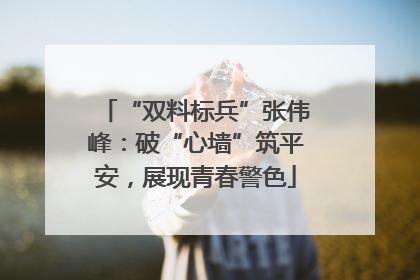 “双料标兵”张伟峰：破“心墙”筑平安，展现青春警色