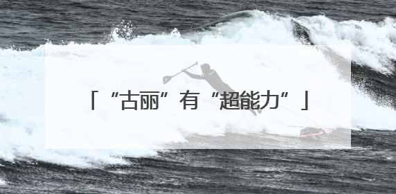 “古丽”有“超能力”