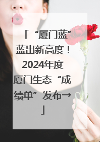 “厦门蓝”蓝出新高度！2024年度厦门生态“成绩单”发布→