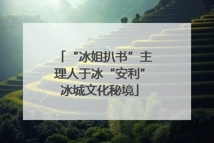 “冰姐扒书”主理人于冰“安利”冰城文化秘境