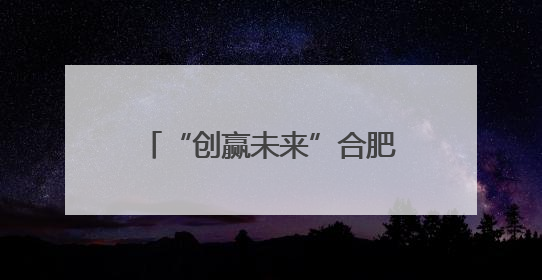 “创赢未来”合肥赛区火热开赛，聚焦新能源汽车赛道助力长三角一体化发展