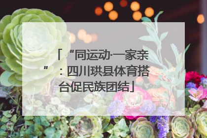 “同运动·一家亲”：四川珙县体育搭台促民族团结