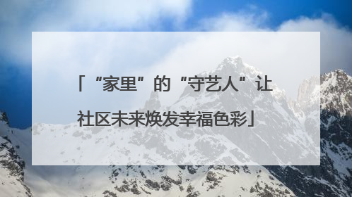 “家里”的“守艺人”让社区未来焕发幸福色彩