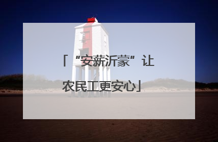 “安薪沂蒙”让农民工更安心