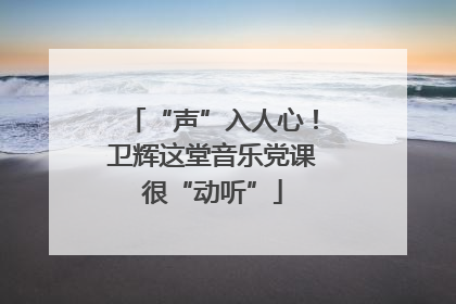 “声”入人心！卫辉这堂音乐党课很“动听”