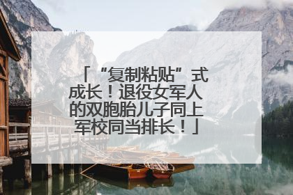 “复制粘贴”式成长！退役女军人的双胞胎儿子同上军校同当排长！
