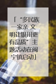 “多民族一家亲 文明让银川更有品质”主题活动在闽宁镇启动