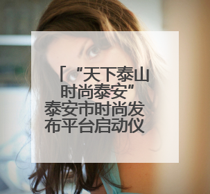 “天下泰山 时尚泰安”泰安市时尚发布平台启动仪式在山东服装职业学院举行
